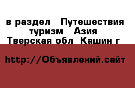  в раздел : Путешествия, туризм » Азия . Тверская обл.,Кашин г.